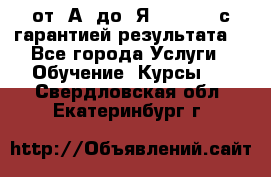 Excel от “А“ до “Я“ Online, с гарантией результата  - Все города Услуги » Обучение. Курсы   . Свердловская обл.,Екатеринбург г.